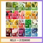 悅刻RELX GA8000拋棄式電子煙8000口一次性大容量陶瓷霧化芯