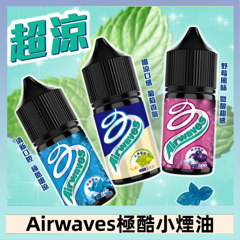 Airwaves煙油 Airwaves煙油 極酷嗆涼口香糖|紫冰野莓|香甜芒果