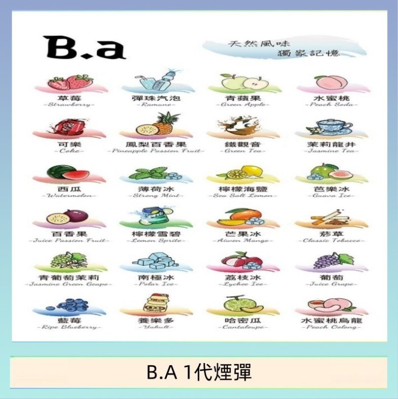 B.A 1代煙彈 B.A 一代主機煙彈電子煙一盒三顆