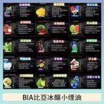 BIA比亞冰釀小煙油30ml/3.5%