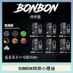 BONBON邦邦主機小煙油30ML