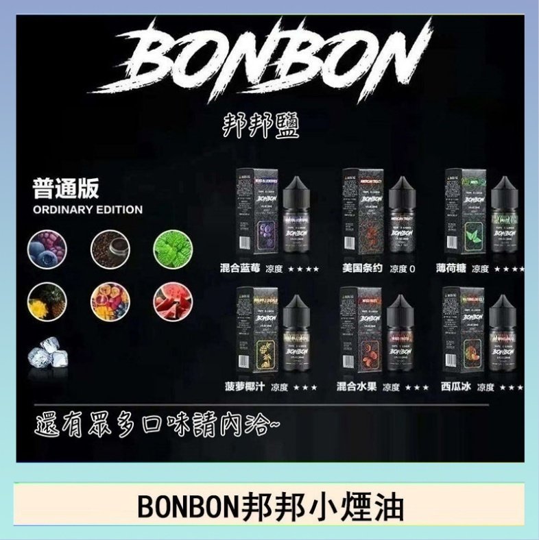 BONBON BONBON邦邦主機小煙油30ML
