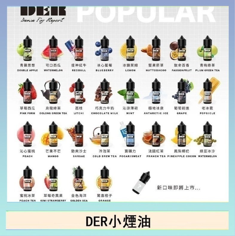 DER DER系列電子煙主機小煙油30ml #3.0%