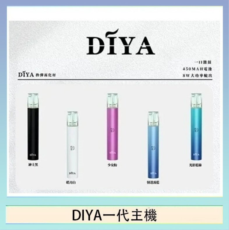 DIYA一代主機 DIYA叮啞電子煙一代主機