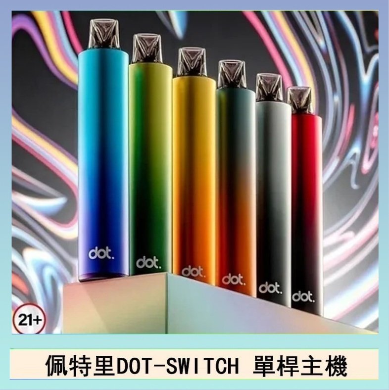 DOT SWITCH單桿 佩特里DOTMOD DOT SWITCH單桿主機拋棄式煙彈電子煙官網