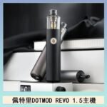佩特里電子煙DOTMOD STICK REVO1.5主機空倉煙彈官網