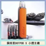 佩特里DOTMOD DOTPOD S電子煙小煙主機空倉煙彈