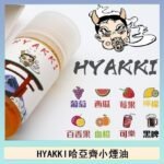 日系進口小煙油HYAKKI哈亞齊30ML