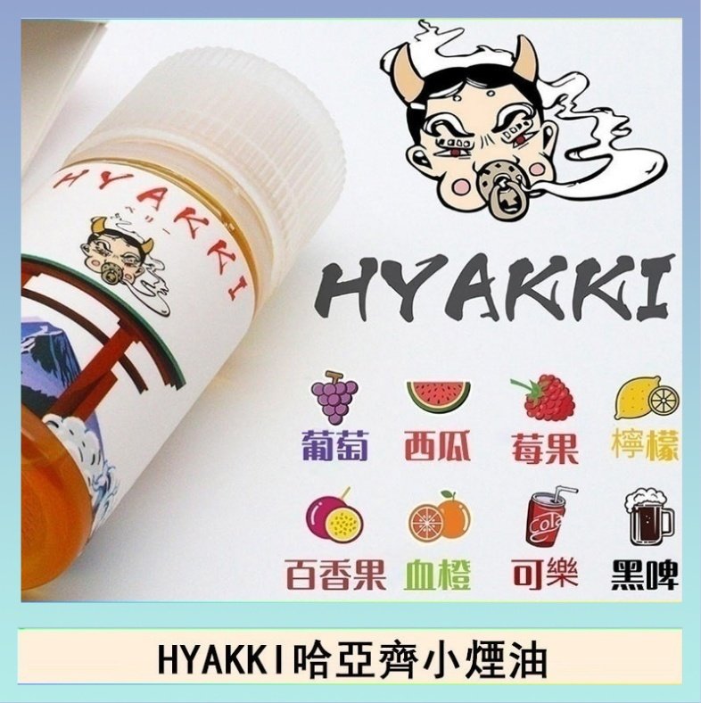 HYAKKI哈亞齊 日系進口小煙油HYAKKI哈亞齊30ML