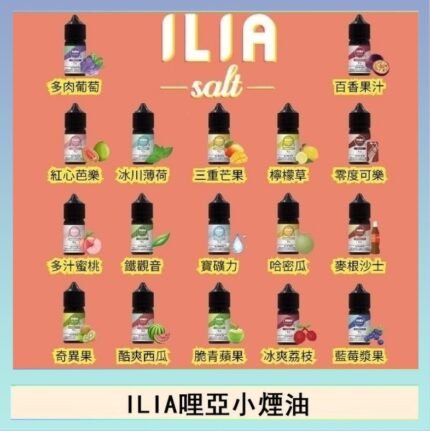 ILIA哩啞糖果果汁主機小煙油3.5%30ml