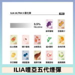 23種口味|ILIA ULTRA 5代煙彈 3枚入 哩亞五代主機專用