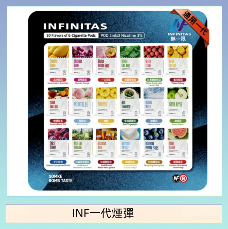INF一代煙彈 INF無限煙彈通用1代電子煙霧化彈透明獨立包裝
