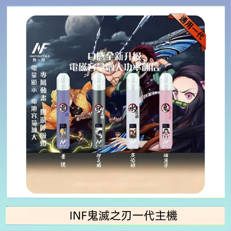 INF鬼滅之刃一代主機 INF無限鬼滅之刃一代主機電子煙