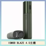 ISMOD BLAZE 4.0加熱主機電子煙（IOQS ILUMA適用Terea彈）