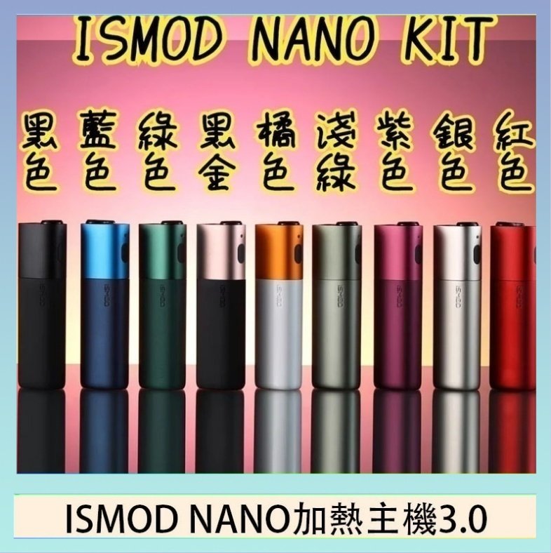 ISMOD NANO加熱煙 ISMOD NANO加熱煙主機通用 IQOS 2.4/3.0 LEME樂美