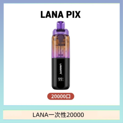 LANA PIX閃光彈一次性20000口拋棄式電子煙推薦