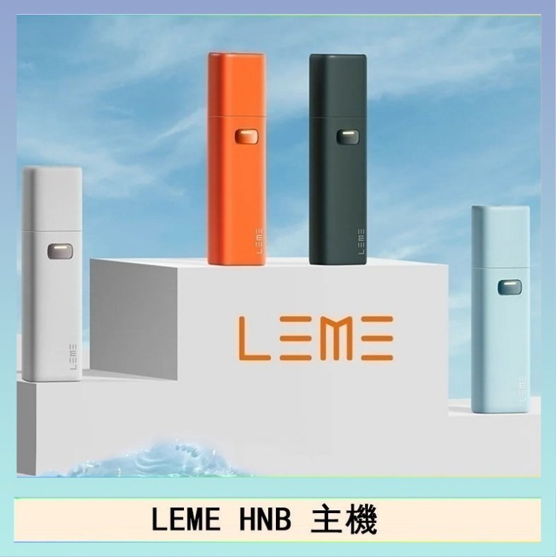 LEME HNB LEME HNB樂美加熱煙主機