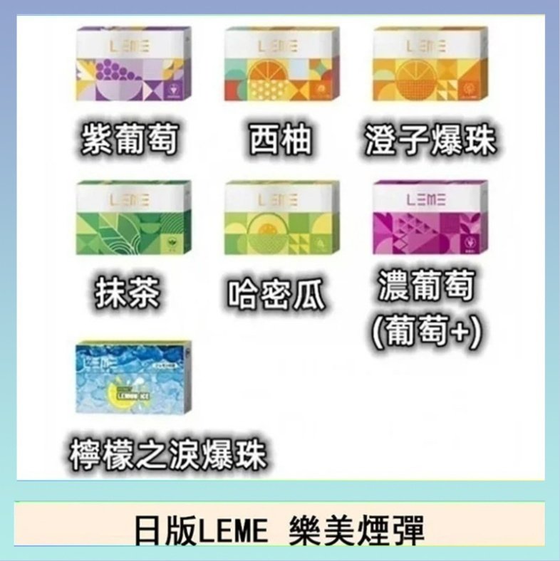LEME樂美 日版LEME樂美加熱煙彈/通用IQOS主機