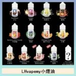 LHvapemy馬來西亞主機小煙油30ml