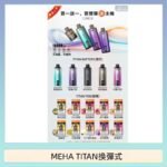 MEHA魅嗨TITAN泰坦換彈主機拋棄式15000口買3顆煙彈送1隻主機