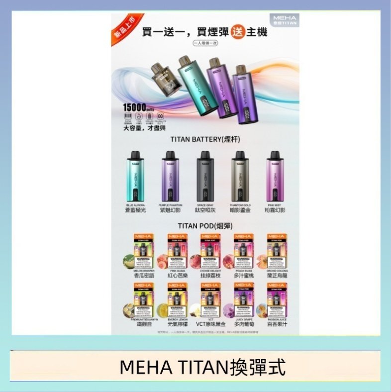MEHA TITAN換彈式 MEHA魅嗨TITAN泰坦換彈主機拋棄式15000口買3顆煙彈送1隻主機