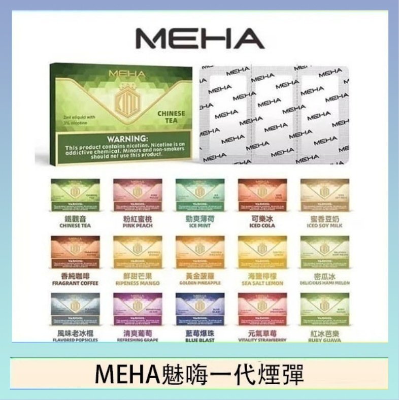 MEHA一代煙彈 MEHA魅嗨一代通用煙彈陶瓷芯霧化技術3顆裝