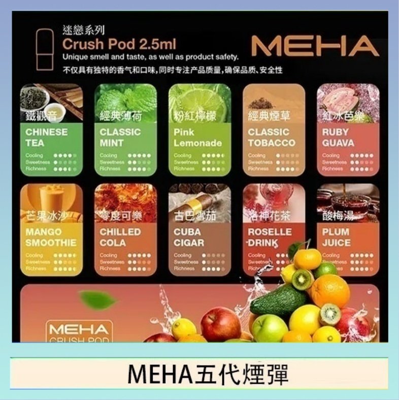 MEHA五代煙彈 魅嗨Meha Crush系列五代煙彈