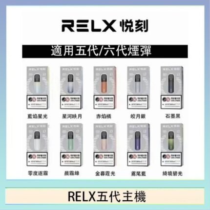 RELX五代幻影主機悅刻霧化桿·兼容四五六代煙彈