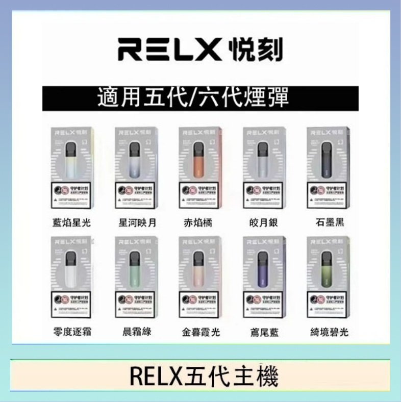 RELX五代主機 RELX五代幻影主機悅刻霧化桿·兼容四五六代煙彈