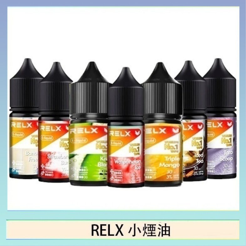 RELX煙油 悅刻Relx小煙油3%尼古丁濃度30ml/瓶
