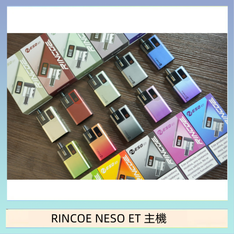RINCOE NESO ET 主機 RINCOE NESO ET電子煙主機空倉煙彈