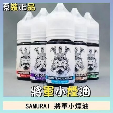 SAMURAI 將軍系列電子菸小煙油