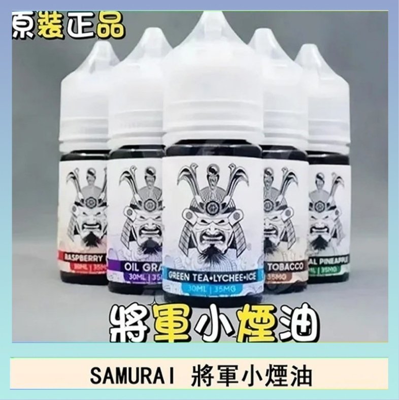 SAMURAI 將軍 SAMURAI 將軍系列電子菸小煙油