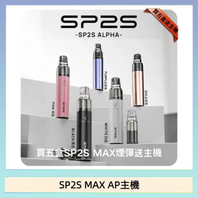 SP2S MAX AP主機 思博瑞SP2S MAX AP主機煙桿電子煙