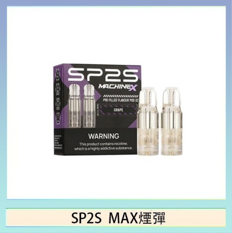SP2S max煙彈 SP2S MAX 煙彈2顆裝適配SP2S MAX主機