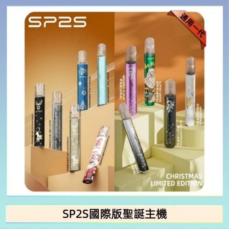 SP2S國際版聖誕主機 SP2S聖誕主機國際版 通用一代電子煙
