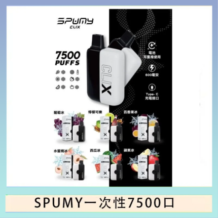 SPUMY Clix斯邦迷換彈拋棄式一次性7500口