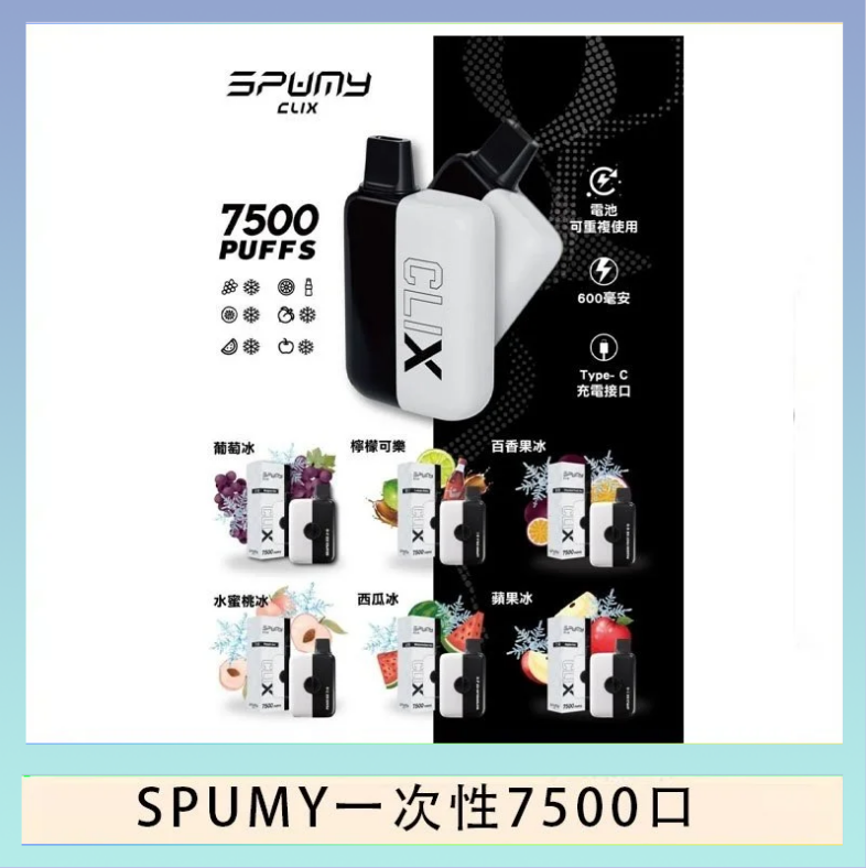 SPUMY一次性 SPUMY Clix斯邦迷換彈拋棄式一次性7500口