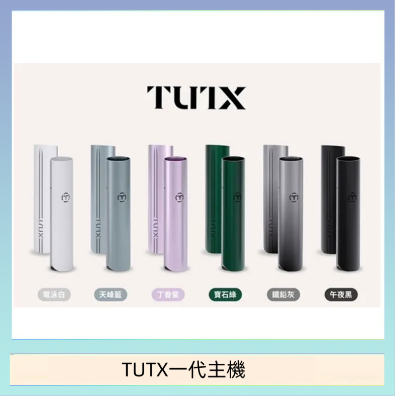 TUTX一代主機 TUTX電子煙一代主機 通配1代系列【6色可選】