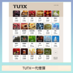 TUTX電子菸一代煙彈 3入裝 通用1代系列【28種口味】