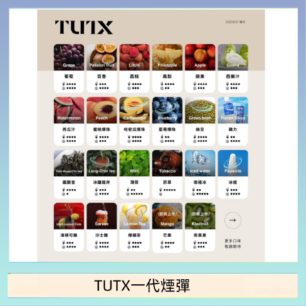 TUTX電子菸一代煙彈 3入裝 通用1代系列【28種口味】