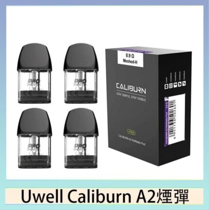 Uwell Caliburn A2 咖哩棒煙彈空倉官網