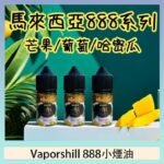馬來西亞 Vaporshill 888小煙油30ML