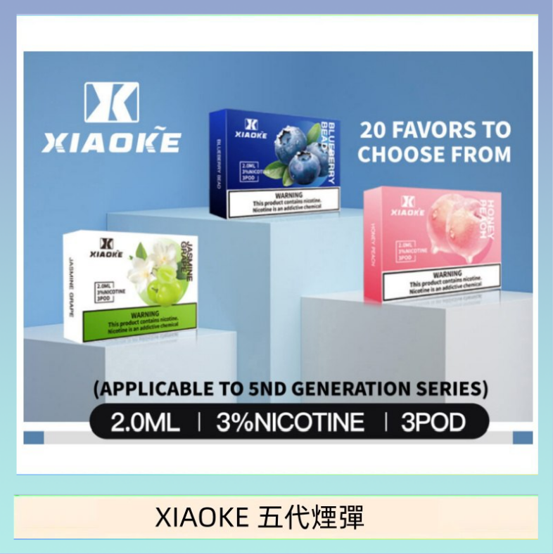 XIAOKE五代煙彈 XIAOKE梟客煙彈五代電子菸彈3顆入適配五代主機