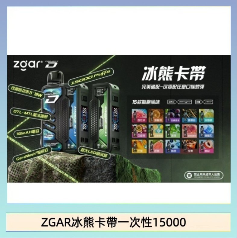 ZGAR冰熊卡帶一次性15000 ZGAR Project D 冰熊卡帶15000口煙彈適配冰熊卡帶電子煙主機