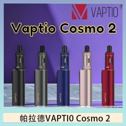 帕拉德VAPTIO COSMO 2 KIT 套組/成品芯/霧化器