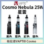 帕拉德VAPTIO COSMO Nebula 星雲主機/成品芯