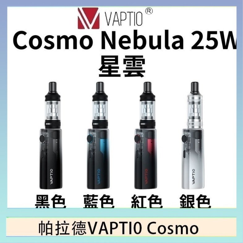 cosnmo 帕拉德VAPTIO COSMO Nebula 星雲主機/成品芯