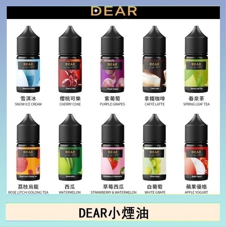 dear DEAR系列主機煙油 3.0% /0% 30ml