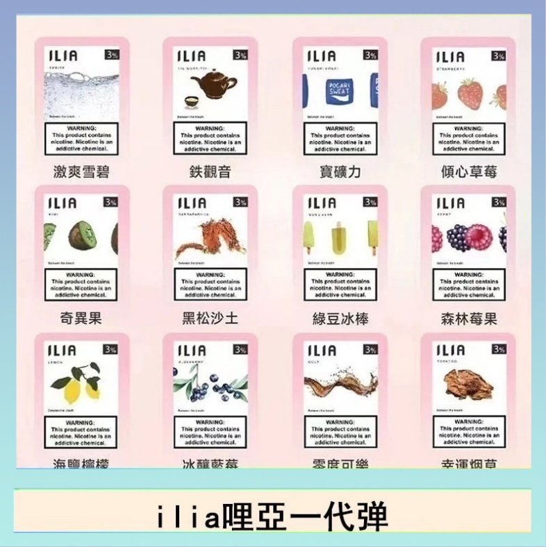 29種口味|ILIA一代發光煙彈 通用一代主機 3枚入